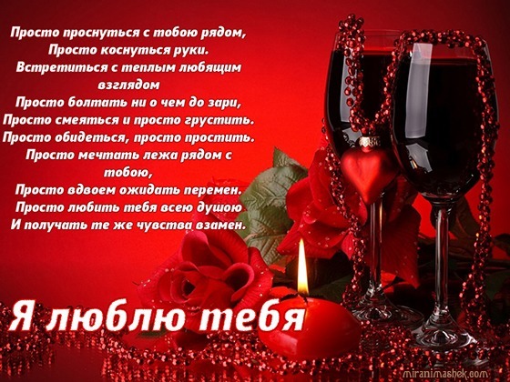 Романтическая картинка с бокалами вина, розами и текстом о любви. Красивое изображение для признания в чувствах и поздравлений любимым. Открытка Просто проснуться с тобою рядом, Просто коснуться руки. Романтическое изображение в красных тонах, посвященное любви и близости. На картинке представлены два бокала красного вина, украшенные бусами, алая роза и горящая свеча, создающие атмосферу уюта и страсти. На фоне размещен трогательный текст на русском языке о глубоких чувствах, желании быть рядом и взаимной любви