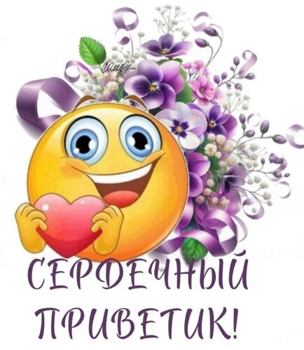 Красочная открытка: улыбающийся смайлик с сердцем и букет фиолетовых цветов. Надпись: «Сердечный приветик!». Позитивная картинка для настроения. Открытка Сердечный приветик Яркая и позитивная поздравительная открытка с изображением улыбающегося желтого смайлика, который с нежностью держит в руках красное сердце. Композицию украшает пышный букет нежных фиолетовых цветов (фиалок) с декоративными лентами на светлом фоне. В нижней части изображения расположена надпись на русском языке красивым шрифтом: «СЕРДЕЧНЫЙ ПРИВЕТИК!»