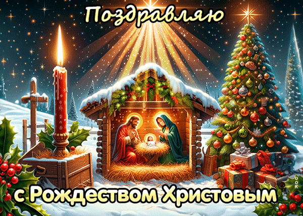 Красивая открытка с поздравлением с Рождеством Христовым: сцена в вертепе, рождественская елка, горящая свеча и заснеженный зимний пейзаж. Анимированная открытка Рождество Праздничная поздравительная открытка к Рождеству Христову. На изображении представлена сцена Рождества в вертепе с младенцем Иисусом, Девой Марией и Иосифом на фоне заснеженного пейзажа. Справа стоит нарядная рождественская елка, украшенная шарами, а слева — горящая свеча, создающая атмосферу уюта и тепла. В верхней части надпись «Поздравляю», а в нижней — «с Рождеством Христовым»