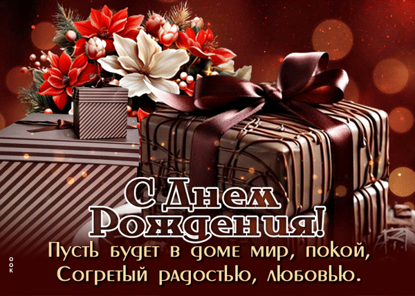 Красивая открытка С днем рождения! с подарками и цветами. Пожелание мира, покоя, радости и любви для ваших близких. Приятное праздничное поздравление. Анимированная открытка С днем рождения Праздничная открытка к дню рождения с красивым поздравлением на русском языке. На изображении представлены элегантные подарочные коробки в шоколадных тонах, перевязанные атласными лентами, и изысканный букет из красных и белых цветов на фоне мягкого боке. Текст поздравления гласит: С Днем Рождения! Пусть будет в доме мир, покой, согретый радостью, любовью Красивая открытка С днем рождения! с подарками и цветами. Пожелание мира, покоя, радости и любви для ваших близких. Приятное праздничное поздравление. Анимированная открытка С днем рождения Праздничная открытка к дню рождения с красивым поздравлением на русском языке. На изображении представлены элегантные подарочные коробки в шоколадных тонах, перевязанные атласными лентами, и изысканный букет из красных и белых цветов на фоне мягкого боке. Текст поздравления гласит: С Днем Рождения! Пусть будет в доме мир, покой, согретый радостью, любовью