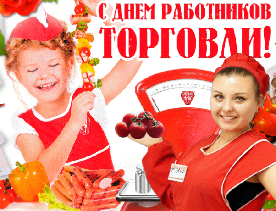 Поздравление с Днем работников торговли: улыбающиеся люди, свежие овощи, весы и яркая надпись «С днем работников торговли!» на праздничном фоне. Анимированная открытка С днем работников торговли! Праздничная поздравительная открытка к Дню работников торговли. На изображении улыбающаяся женщина-продавец в красной униформе и веселая девочка с овощами на шпажке. Композиция дополнена свежими томатами, болгарским перцем, сосисками и торговыми весами на ярком светлом фоне. Крупная надпись на русском языке «С днем работников торговли!» выражает поздравление представителям сферы ритейла и торговли