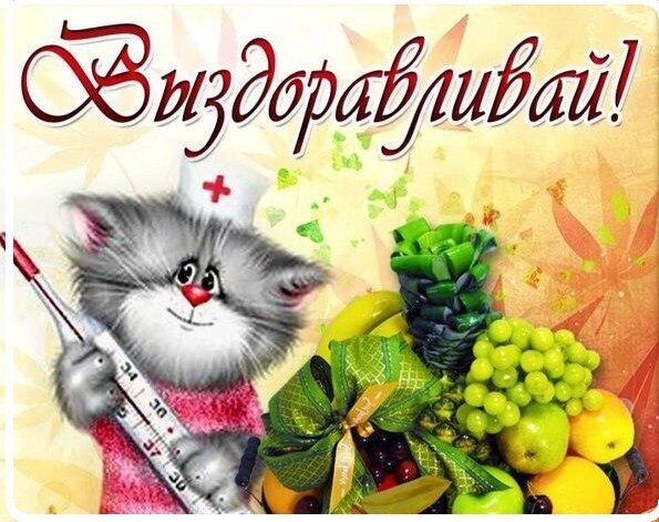 Милая открытка с котенком-медиком и корзиной фруктов. Доброе пожелание скорейшего выздоровления для друзей и близких. Открытка Выздоравливай Открытка с пожеланием скорейшего выздоровления. На изображении милый серый котенок в медицинской шапочке с красным крестом, который держит градусник. Рядом расположена яркая корзина с фруктами: виноградом, яблоками, бананами и ананасом. Фон выполнен в теплых золотистых тонах с цветочными элементами