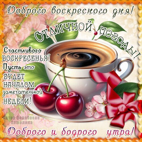 Поздравительная открытка: чашка кофе, вишня и цветы. Пожелания доброго воскресного утра, отличной погоды и бодрого настроения для начала чудесной недели! Открытка Воскресенье Красивая поздравительная открытка для доброго воскресного утра. На изображении представлена чашка ароматного черного кофе с пышной пенкой, две спелые ярко-красные вишни с веточкой и нежно-розовые цветы сакуры. Декор дополнен праздничным красным бантом и теплыми бликами. На картинке нанесен вдохновляющий текст на русском языке: пожелания отличной погоды, счастливого воскресенья и бодрого утра, а также напутствие, чтобы этот день стал началом замечательной недели