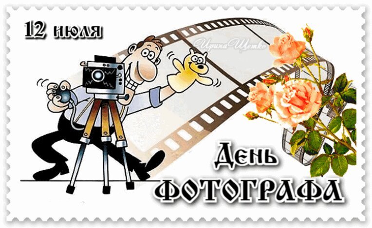 Поздравительная открытка к Дню фотографа (12 июля) в стиле почтовой марки с мультяшным фотографом, камерой, кинолентой и красивыми розами. Открытка День фотографа Иллюстрация к Дню фотографа, оформленная в стиле почтовой марки. На изображении представлен забавный мультяшный персонаж-фотограф с камерой на штативе, на фоне киноленты и нежных розовых роз. Надпись на русском языке: «12 июля — День фотографа»