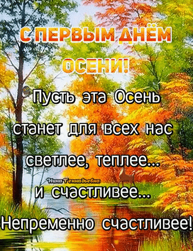 Поздравительная открытка «С первым днем осени!». Красивый осенний пейзаж с теплыми пожеланиями счастья, света и тепла. Идеально для соцсетей и мессенджеров. Анимированная открытка С первым днем осени! Красочная открытка к первому дню осени с осенним пейзажем. На фоне золотых и оранжевых деревьев наложен поздравительный текст на русском языке: «С первым днем осени! Пусть эта осень станет для всех нас светлее, теплее... и счастливее... Непременно счастливее!». Изображение передает уютную атмосферу золотой осени и наполнено теплыми пожеланиями счастья и радости