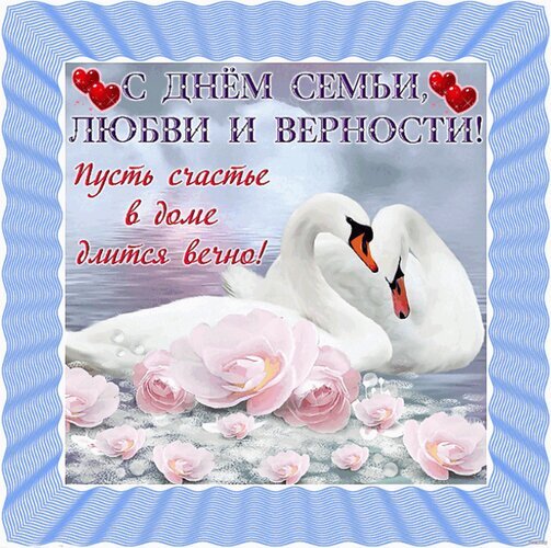 Открытка к Дню семьи, любви и верности с белыми лебедями и розовыми розами. Поздравление: «Пусть счастье в доме длится вечно!» Открытка День семьи, любви и верности Красивая поздравительная открытка к Дню семьи, любви и верности. На изображении запечатлена пара белых лебедей, символизирующих верность и чистоту чувств, на фоне нежных розовых роз. Надпись на русском языке гласит: «С днем семьи, любви и верности! Пусть счастье в доме длится вечно!»