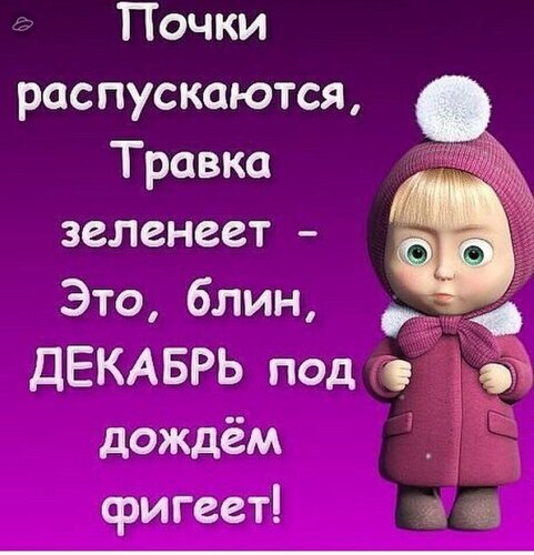 Смешной мем про декабрь: текст о весне и неожиданном дожде в середине зимы на фоне милого персонажа. Юмор про погоду и календарь. Открытка Декабрь фигеет Забавный мем с мультяшным персонажем (маленькой девочкой в розовой шапке и пальто) на ярко-фиолетовом фоне. На картинке размещен ироничный текст на русском языке: «Почки распускаются, Травка зеленеет – Это, блин, ДЕКАБРЬ под дождем фигеет!»