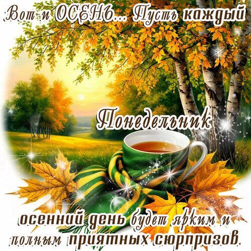 Осенняя открытка: уютная чашка чая на фоне золотой осени. Пожелание яркого и полного сюрпризов осеннего понедельника. Красивое осеннее настроение. Открытка Осень Красивая осенняя открытка с уютной атмосферой. На изображении запечатлен теплый осенний пейзаж с золотыми березами, чашкой ароматного чая и теплыми листьями клена. Текст на картинке гласит: «Вот и ОСЕНЬ... Пусть каждый Понедельник осенний день будет ярким и полным приятных сюрпризов»