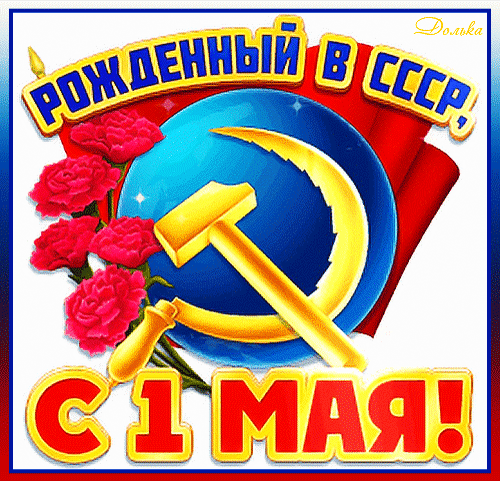 Праздничная открытка к 1 Мая: серп и молот, красные гвоздики и надпись «Рожденный в СССР». Символика советского праздника Дня международной солидарности трудящихся. Анимированная открытка С 1 МАЯ! Праздничная открытка к 1 Мая (Дню международной солидарности трудящихся) в советской стилистике. На изображении представлены золотые серп и молот на фоне синего круга, красные гвоздики и красное знамя. Сверху расположена надпись «РОЖДЕННЫЙ В СССР», снизу — «С 1 МАЯ!»