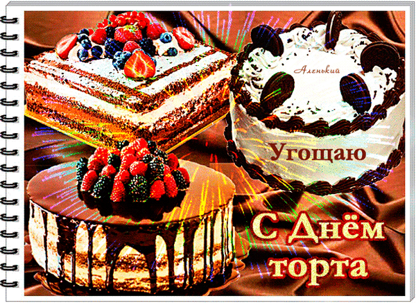 Праздничный коллаж с аппетитными тортами и ягодами. Поздравление «С Днем торта!» и надпись «Угощаю» для сладкоежек. Идеально для праздничной открытки. Анимированная открытка С Днем торта! Коллаж из аппетитных десертов: кусочек многослойного бисквитного торта с ягодами малины и черники, круглый торт с шоколадной глазурью и свежими ягодами, а также изысканный белый торт, украшенный шоколадными печеньями и взбитыми сливками. На картинке присутствует поздравительная надпись на русском языке 