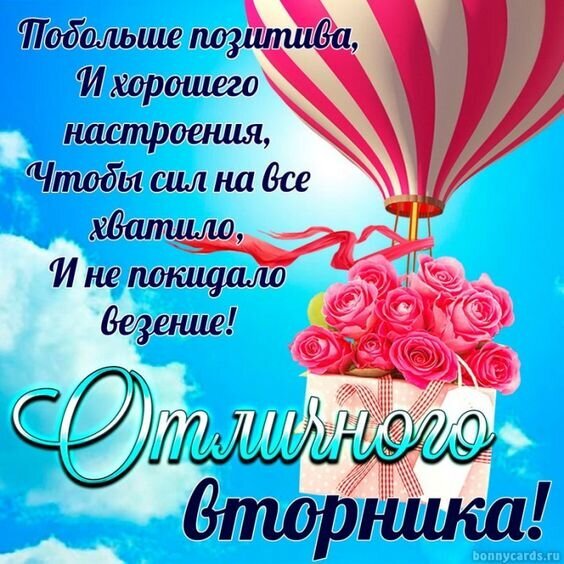 Красочная открытка с пожеланием отличного вторника, розами и воздушным шаром. Пожелание позитива, сил и удачи для хорошего настроения! Открытка Отличного Вторника! Яркая поздравительная открытка на вторник с пожеланиями позитива и удачи. На изображении изображен розовый воздушный шар и букет нежных розовых роз в подарочном пакете на фоне голубого неба с облаками. Текст на русском языке гласит: «Побольше позитива, И хорошего настроения, Чтобы сил на все хватило, И не покидало везение! Отличного вторника!»