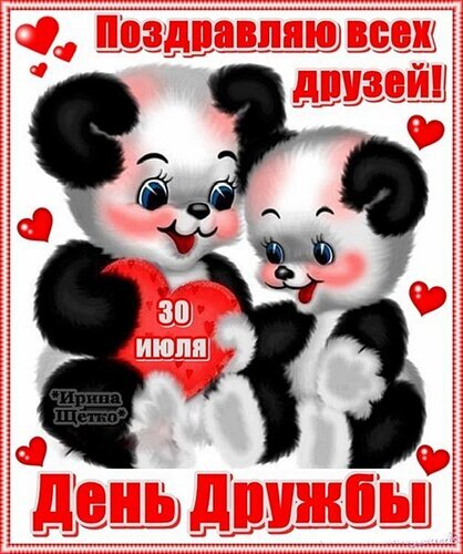 Милая открытка к Дню Дружбы 30 июля с пушистыми пандами и красным сердцем. Поздравление для друзей в картинках. Открытка День дружбы Милая поздравительная открытка к Дню Дружбы (30 июля) с изображением двух очаровательных панд. На картинке — пара пушистых панд, обнимающих большое красное сердце, на котором написано «30 июля». В верхней части изображения надпись «Поздравляю всех друзей!», а в нижней — крупными красными буквами «День Дружбы». Вокруг панд разбросаны маленькие красные сердечки