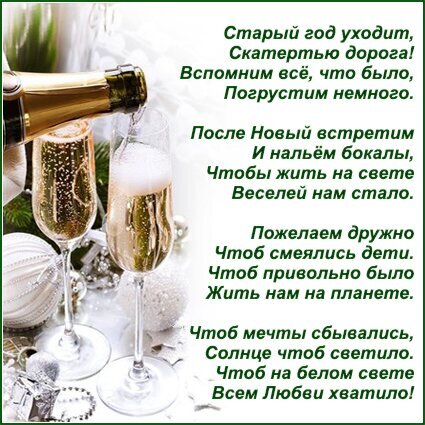 Новогодняя открытка с бокалами шампанского и душевным стихотворением-поздравлением. Пожелания счастья, любви и исполнения мечт в Новый год. Открытка Старый год уходит... Праздничная открытка к Новому году с изображением наливаемого в бокалы шампанского на фоне новогодних украшений. На картинке размещено трогательное стихотворение о прощании со старым годом, надеждах на будущее, пожеланиях счастья, смеха детям и исполнения мечтаний