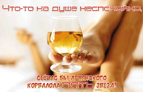Юмористическая картинка с текстом: «Что-то на душе неспокойно. Сейчас бы армянского коньяка пять звезд!» на фоне бокала с напитком. Анимированная открытка Что-то на душе неспокойно, сейчас бы армянского корвалола пять звезд! Картинка в жанре юмористической цитаты или мема. На переднем плане изображен бокал с янтарной жидкостью (вероятно, коньяком или вином), на фоне — размытое изображение ног человека, отдыхающего на диване или кровати. Сверху наложен текст на русском языке: «Что-то на душе неспокойно.», а снизу — ироничное продолжение: «Сейчас бы армянского коньяка пять звезд!»