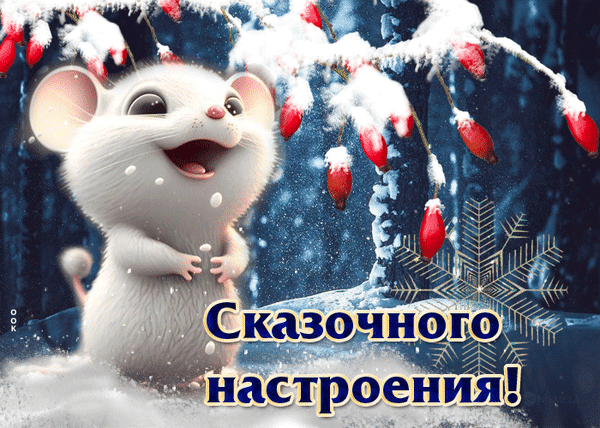 Милая зимняя открытка с белым мышонком, ягодами рябины и надписью «Сказочного настроения!». Идеально для новогодних поздравлений и праздничного настроения. Анимированная открытка Сказочного настроения Милая и праздничная зимняя открытка с изображением мультяшного белого мышонка. Маленький персонаж с большими глазами радостно улыбается на фоне заснеженного леса. Декор включает пушистые ветви деревьев, покрытые белым снегом, красные ягоды рябины и крупную реалистичную снежинку. В нижней части изображения расположена красивая надпись на русском языке «Сказочного настроения!», выполненная в золотисто-синих тонах
