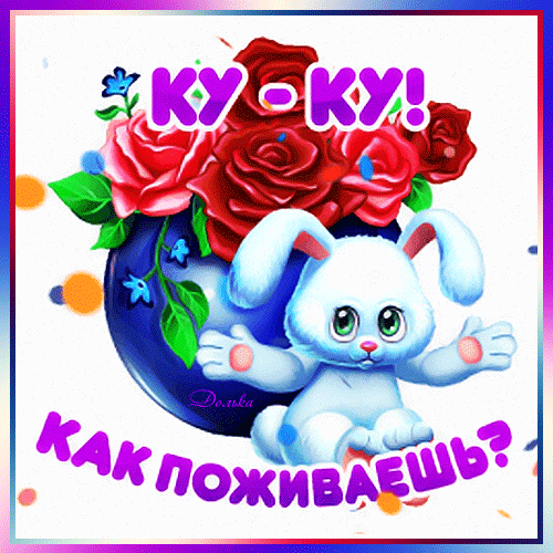 Милая открытка с белым кроликом, красными розами и надписью «Ку-ку! Как поживаешь?». Яркое приветствие для друзей и близких в WhatsApp и соцсетях. Анимированная открытка КУ-КУ! КАК Поживаешь? Яркая и милая праздничная открытка с изображением белого мультяшного кролика на фоне синего сердца и пышного букета красных роз. На картинке расположены крупные надписи на русском языке: сверху «КУ-КУ!» и снизу «КАК ПОЖИВАЕШ?»