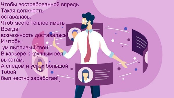 Мотивационная иллюстрация на тему карьерного роста, успеха и поиска работы. Деловой стиль, концепция профессионального развития и достижения высот в карьере. Открытка Чтобы востребованной впредь Такая должность оставалась, Чтоб место теплое иметь Всегда возможность д Иллюстрация на тему карьерного роста и профессионального успеха. На изображении представлен мужчина в деловом стиле, окруженный элементами, напоминающими резюме или профили кандидатов. Слева размещен вдохновляющий текст на русском языке о стремлении к высоким достижениям, сохранении востребованной должности и честно заработанном успехе. Цветовая гамма выполнена в мягких фиолетовых и синих тонах, создавая современный и деловой стиль