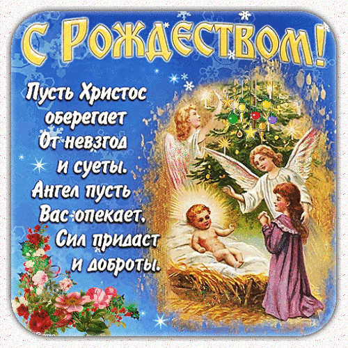 Рождественская открытка с пожеланием благословения, ангелами и текстом «С Рождеством! Пусть Христос оберегает от невзгод». Красивое праздничное поздравление. Анимированная открытка С Рождеством! Праздничная рождественская открытка с душевным поздравлением на русском языке. На изображении представлены ангелы, небесное сияние и сцена Рождества Христова. Текст гласит: «С Рождеством! Пусть Христос оберегает от невзгод и суеты. Ангел пусть Вас опекает, сил придаст и доброты». Иллюстрация выполнена в классическом винтажном стиле с теплыми золотистыми и небесно-голубыми тонами, украшена цветами и мерцающими звездами