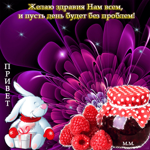 Милая открытка с белым кроликом, фиолетовым цветком и малиной. Текст: «Желаю здравия Нам всем, и пусть день будет без проблем!» для доброго пожелания. Анимированная открытка Привет. желаю здравия нам всем и пусть день будет без проблем! Красивая праздничная открытка с пожеланиями доброго дня. На изображении представлен крупный нежный фиолетовый цветок с мерцающими искрами, милый белый кролик в красном шарфе, держащий подарок, и аппетитная баночка варенья с сочной малиной. В верхней части расположена добрая надпись на русском языке: «Желаю здравия Нам всем, и пусть день будет без проблем!»