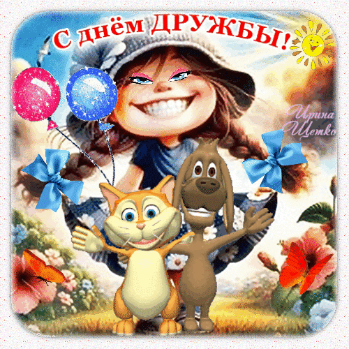 Праздничная открытка «С Днем дружбы!» с веселой девочкой, мультяшным котом, осликом, воздушными шарами и цветами. Яркое пожелание для друзей и близких. Анимированная открытка День дружбы Яркая и праздничная открытка, посвященная Дню дружбы. На изображении веселая улыбающаяся девочка с косичками в шляпе, окруженная мультяшными персонажами: милым котом и дружелюбным осленком. Композицию дополняют разноцветные воздушные шары (розовый и голубой), яркие бабочки, цветы и солнечный пейзаж. В верхней части расположена праздничная надпись на русском языке: «С ДНЕМ ДРУЖБЫ!»
