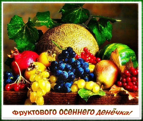 Красочный осенний натюрморт: спелая дыня, гранат, виноград, груша и красная смородина. Теплая композиция с фруктами для осенних поздравлений. Анимированная открытка Фруктового осеннего денечка! Натюрморт с осенними фруктами и ягодами: спелый дыня, сочный гранат, золотистая груша, гроздья темного и светлого винограда, а также яркая красная смородина. Композиция украшена сочными зелеными листьями на деревянном фоне, создавая атмосферу изобилия и тепла