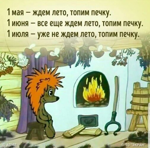 Смешной мем про погоду и смену сезонов: «1 мая — ждем лето, топим печку...». Ироничная картинка с ежиком о вечном ожидании тепла. Открытка Топим печку Забавный мем с мультяшным ежиком, иллюстрирующий ироничную концепцию смены времен года. На картинке представлен текст на русском языке: «1 мая – ждем лето, топим печку. 1 июня – все еще ждем лето, топим печку. 1 июля – уже не ждем лето, топим печку»