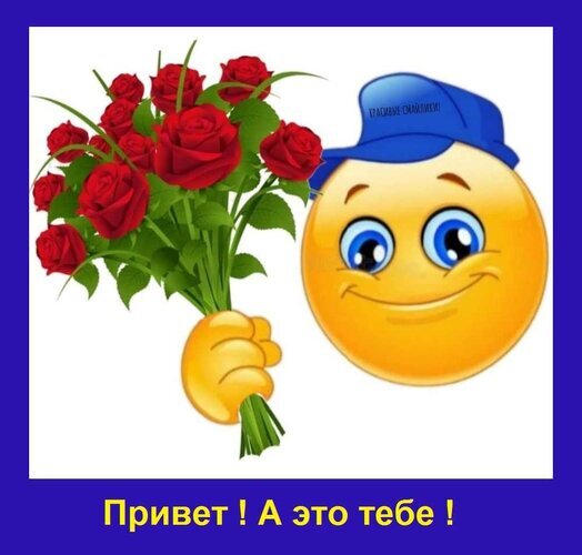 Улыбающийся смайлик в синей кепке дарит букет красных роз. Надпись: «Привет! А это тебе!». Яркая открытка для доброго приветствия и подарка. Открытка Привет! А это тебе! Яркая и позитивная картинка с улыбающимся желтым смайликом, который держит пышный букет из красных роз. На смайлике надета синяя кепка. В нижней части изображения на синем фоне расположена надпись на русском языке желтыми буквами: «Привет! А это тебе!»