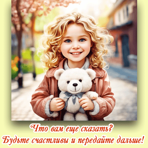 Счастливая девочка с кудрями обнимает белого мишку. Теплое фото с мотивирующей надписью на русском: Будьте счастливы и передайте дальше! Анимированная открытка Что вам еще сказать? Будьте счастливы и передайте дальше! Прелестная маленькая девочка с золотистыми кудрями и голубыми глазами радостно улыбается, обнимая белого плюшевого мишку. Девочка одета в розовую куртку, фон представляет собой мягкий размытый городской пейзаж весеннего или летнего дня. Изображение наполнено позитивом, детской невинностью и теплом