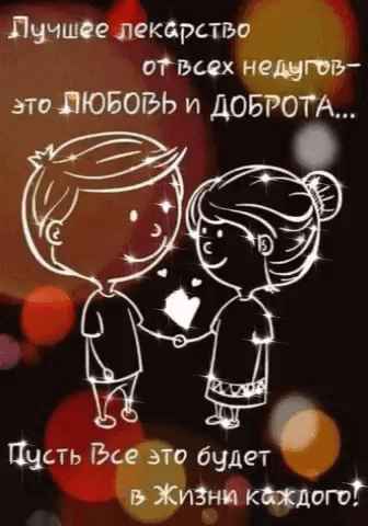 Милая открытка с надписью «Любовь и доброта — лучшее лекарство». Вдохновляющее изображение пары с теплыми пожеланиями для близких и друзей. Анимированная открытка Лучшее лекарство от всех недугов - это любовь и доброта... Пусть все это будет в жизни каждого! Трогательная поздравительная открытка с милой рисованной парой (мальчиком и девочкой), держащейся за руки. На изображении нанесен вдохновляющий текст на русском языке о том, что любовь и доброта — лучшее лекарство от всех недугов. Фон выполнен в темных тонах с мягким эффектом боке и мерцающими огоньками, что создает теплую, уютную и эмоциональную атмосферу