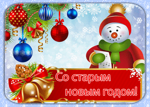 Новогодняя открытка со снеговиком, елочными игрушками и колокольчиками. Поздравление «Со старым новым годом!» в ярком праздничном стиле. Анимированная открытка Старый Новый год Праздничная поздравительная открытка к Новому году с милым рисованным снеговиком в красной шапке и шарфе. Композиция украшена рождественскими шарами разных цветов (красным, синим, золотым), блестящими колокольчиками, еловыми ветками и снежинками. В нижней части расположена яркая красная плашка с надписью на русском языке: «Со старым новым годом!»