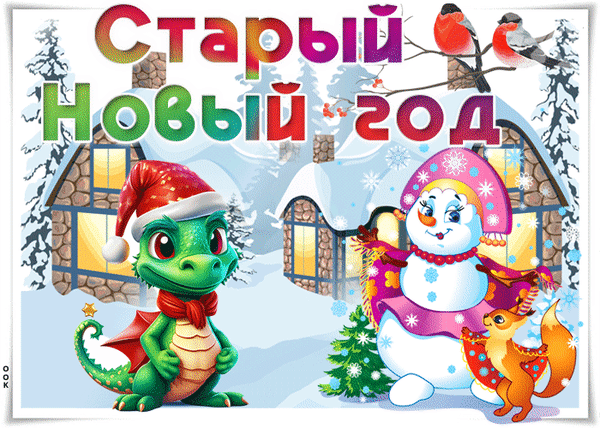 Праздничная открытка «Старый Новый год» с милым дракончиком, снеговиком и белкой в зимнем сказочном пейзаже. Поздравление с зимними праздниками. Анимированная открытка Со старым Новым годом! Яркая поздравительная открытка на тему «Старый Новый год». На иллюстрации изображены очаровательный зеленый дракончик в красном колпаке Санта-Клауса, веселый снеговик в розовом кокошнике и рыжая белка на фоне заснеженных домов. Атмосфера зимней сказки, праздничного уюта и волшебства