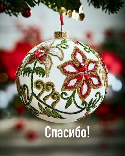 Праздничный новогодний шар с декором в виде цветов и надписью «Спасибо!». Идеально для зимних поздравлений и праздничных открыток. Открытка Спасибо Красивый новогодний елочный шар с изысканным декором. Белая праздничная игрушка украшена золотистыми и красными цветами из глиттера и блесток. На переднем плане видна надпись «Спасибо!», что делает это изображение идеальным для поздравительных открыток, зимних пожеланий и создания праздничного настроения в социальных сетях Праздничный новогодний шар с декором в виде цветов и надписью «Спасибо!». Идеально для зимних поздравлений и праздничных открыток. Открытка Спасибо Красивый новогодний елочный шар с изысканным декором. Белая праздничная игрушка украшена золотистыми и красными цветами из глиттера и блесток. На переднем плане видна надпись «Спасибо!», что делает это изображение идеальным для поздравительных открыток, зимних пожеланий и создания праздничного настроения в социальных сетях