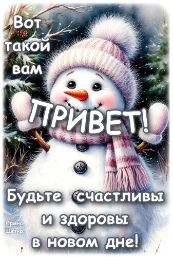 Милая зимняя открытка со снеговиком и пожеланием: «Вот такой вам ПРИВЕТ! Будьте счастливы и здоровы в новом дне!». Праздничное зимнее поздравление. Открытка Вот такой вам привет! Милая зимняя открытка с изображением улыбающегося снеговика в розовой шапке и шарфе. На картинке красуется надпись на русском языке: «Вот такой вам ПРИВЕТ! Будьте счастливы и здоровы в новом дне!». Фон украшен заснеженными еловыми ветвями, создавая праздничную и уютную атмосферу