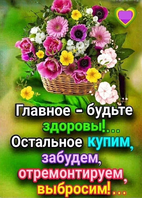 Поздравительная открытка с букетом цветов и добрым пожеланием: «Главное – будьте здоровы!». Яркое изображение для передачи тепла и позитива близким. Открытка Главное-будьте -здоровы! Остальное купим, забудем, отремонтируем, выбросим! Яркая поздравительная открытка с пышным букетом разноцветных цветов в плетеной корзинке. В композиции представлены розовые герберы, фиолетовые анемоны, желтые лютики и белые цветы на фоне сочной зеленой листвы. На изображении размещена мотивирующая надпись на русском языке: 