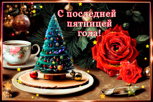Праздничная открытка «С последней пятницей года!» с голубой елкой, красными розами и чашкой чая. Поздравление с наступающим Новым годом. Анимированная открытка С последней пятницей года! Праздничная открытка с надписью «С последней пятницей года!» на русском языке. Композиция включает нарядную голубую елочку с разноцветными шарами, чашку горячего кофе или чая с цветочным узором, яркие красные розы и рождественские украшения