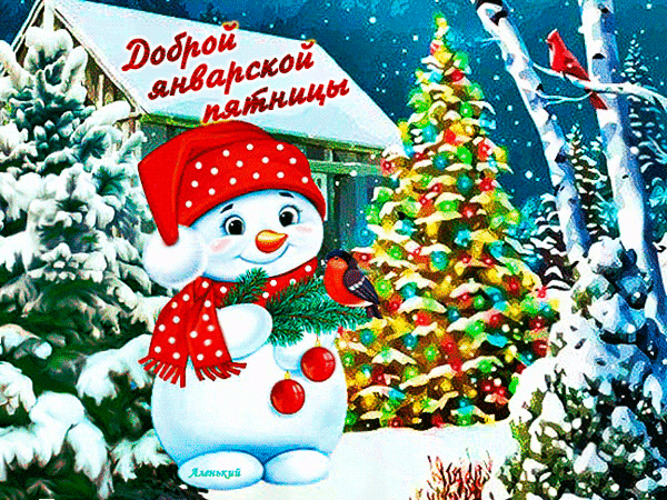 Зимняя открытка: милый снеговик, наряженная елка и надпись Доброй январской пятницы. Красочный праздничный пейзаж для пожеланий в соцсетях. Анимированная открытка Доброй январской пятницы! Красочная праздничная открытка с зимним пейзажем. На переднем плане изображен милый улыбающийся снеговик в красной шапке в горошек и красном шарфе, держащий еловую ветку с красными шарами. Рядом стоит наряженная разноцветными игрушками новогодняя елка. На фоне видны заснеженные деревья, березы и маленькая красная птичка. В верхней части картинки надпись на русском языке: 