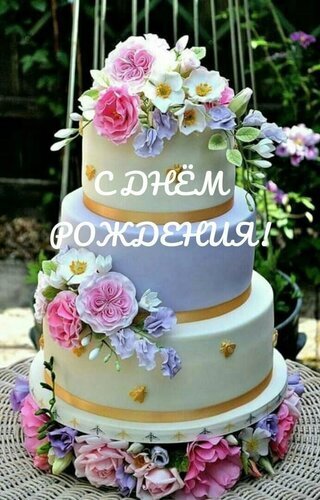 Элегантный многоярусный торт с цветами и надписью «С днем рождения!». Красивая открытка для поздравлений с днем рождения в нежных розовых и сиреневых тонах. Открытка С днем рождения Красивый многоярусный праздничный торт, украшенный нежными живыми или сахарными цветами в розовых, белых и сиреневых тонах. Торт на белом фоне с золотистыми лентами, дополненный надписью «С ДНЕМ РОЖДЕНИЯ!». Идеальное изображение для поздравительных открыток, тематических подборок к дню рождения, кондитерских каталогов и праздничного декора