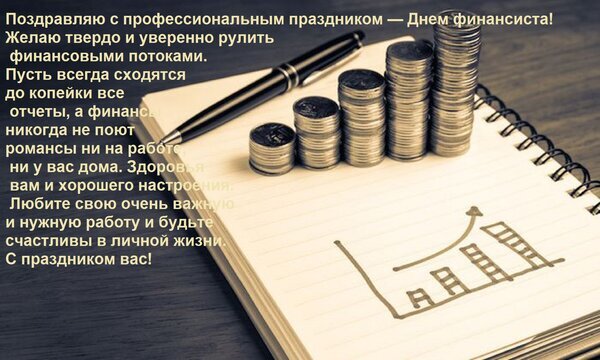 Поздравление с Днем финансиста: стопки монет, график роста и теплые пожелания финансового успеха и стабильности. Идеально для открытки коллегам! Открытка Поздравляю с профессиональным праздником — Днем финансиста! Желаю твердо и уверенно рулить финансовы Открытка к Дню финансиста с поздравительным текстом на фоне стопок монет и графика роста в блокноте. Изображение содержит пожелания финансового успеха, стабильности денежных потоков, точности отчетов и личного счастья