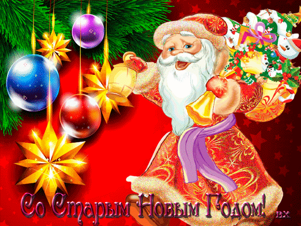 Праздничная открытка «Со Старым Новым Годом!» с Дедом Морозом, подарками, елочными шарами и золотыми звездами на красном фоне. Идеально для поздравлений! Анимированная открытка Со Старым Новым Годом! Праздничная поздравительная открытка к Старому Новому году. На изображении представлен улыбающийся Дед Мороз (Санта-Клаус) в красно-золотом костюме с мешком подарков за спиной. Декор дополнен сверкающими елочными шарами синего и розового цветов, а также золотыми звездами на ярко-красном фоне. В нижней части картинки расположена красивая надпись на русском языке: «Со Старым Новым Годом!»