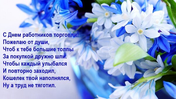 Поздравление с Днем работников торговли: красивая открытка с нежными синими цветами и душевным стихом о процветании и довольных покупателях. Открытка С Днем работников торговли! Пожелаю от души, Чтоб к тебе большие толпы За покупкой дружно шли. Чтоб Красивая поздравительная открытка к Дню работников торговли с нежными бело-голубыми цветами. На изображении размещен трогательный стих в стихах, пожелание больших потоков покупателей, улыбок клиентов и финансового благополучия. Идеально подходит для поздравления сотрудников магазинов, торговых сетей и всех работников сферы продаж с профессиональным праздником