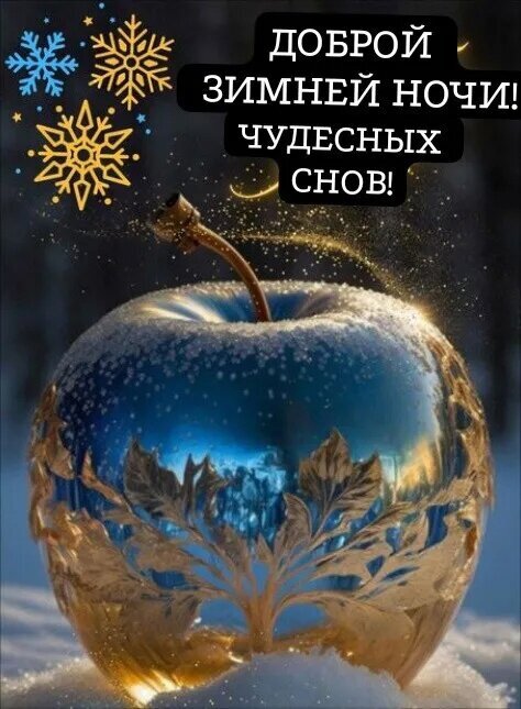 Зимняя открытка «Доброй зимней ночи! Чудесных снов!» с волшебным синим яблоком и золотыми узорами. Красивое пожелание спокойной ночи в сказочном стиле. Открытка Доброй зимней ночи! Красивая зимняя открытка с изображением декоративного синего яблока, украшенного золотыми листьями и мерцающей пыльцой. На фоне — мягкий зимний пейзаж со снежинками и надписью на русском языке «Доброй зимней ночи! Чудесных снов!». Идеально подходит для пожелания спокойной ночи, создания уютной праздничной атмосферы и отправки друзьям или близким в мессенджерах