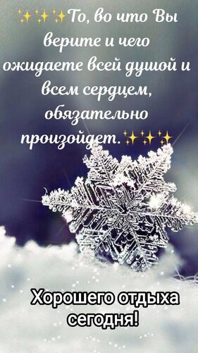 Вдохновляющая зимняя открытка со снежинкой и мотивирующей цитатой о вере и исполнении желаний. Пожелание хорошего отдыха на красивом зимнем фоне. Открытка Хорошего отдыха сегодня. Эстетичная зимняя открытка с крупным изображением детальной снежинки на темном фоне. На картинке размещен вдохновляющий текст на русском языке: «То, во что Вы верите и чего ожидаете всей душой и всем сердцем, обязательно произойдет» и пожелание «Хорошего отдыха сегодня!»