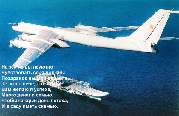 Белый самолет над морем на фоне военного корабля. Изображение с текстом стихотворения на русском языке. Авиация, море и философские цитаты. Открытка На земле вы неуютно Чувствовать себя должны. Поздравок вы мой примите, Те, кто в небе, кто в тени. В На фотографии запечатлен крупный план белого многомоторного самолета, летящего низко над бескрайней синей гладью моря. В нижней части кадра виден военный корабль, оставляющий за собой след на воде. На изображении наложен текст на русском языке, представляющий собой стихотворение или философское пожелание. Композиция сочетает в себе мощь авиации, морскую тематику и меланхоличное литературное настроение