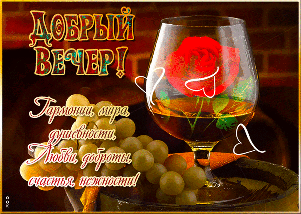 Открытка «Добрый вечер!» с бокалом вина, розой и виноградом. Теплые пожелания гармонии, любви, мира и нежности для близких. Красивое романтическое изображение. Анимированная открытка Добрый вечер Эстетичное поздравительное изображение к вечеру. На переднем плане — бокал белого вина, внутри которого виден изящный красный цветок розы, и крупная гроздь спелого светлого винограда. Композиция дополнена романтичными белыми сердцами и красивым каллиграфическим текстом на русском языке: «Добрый вечер! Гармонии, мира, душевности, любви, доброты, счастья, нежности!». Фон выполнен в теплых, приглушенных тонах, создающих атмосферу уюта, спокойствия и романтики