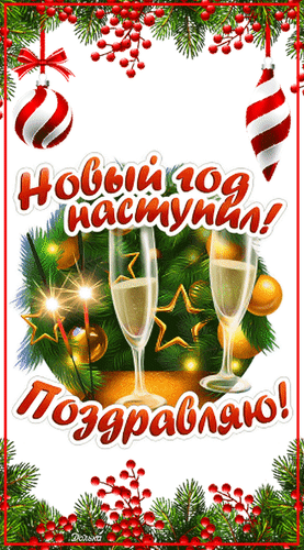 Новогодняя открытка с надписью «Новый год наступил! Поздравляю!», бокалами шампанского, еловыми ветками и праздничными украшениями. Анимированная открытка С Наступившим Новым Годом! Праздничная новогодняя открытка с надписью «Новый год наступил! Поздравляю!» на белом фоне. Композиция украшена еловыми ветками, красными ягодами рябины, полосатыми новогодними шарами и бокалами шампанского с искрящимися бенгальскими огнями