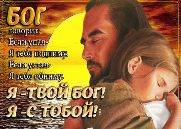 Вдохновляющая христианская картинка: Иисус обнимает ребенка на фоне солнца. Текст: «Бог говорит: Если упал — я тебя подниму... Я с тобой!» — символ веры и любви. Анимированная открытка Если упал - Я тебя подниму. Если устал - Я тебя обниму. Я - ТВОЙ БОГ! Я С - Тобой! Христианская тематическая иллюстрация с вдохновляющей цитатой на русском языке. На изображении представлен образ Иисуса Христа, нежно обнимающего ребенка, что символизирует божественную поддержку, любовь и защиту. На фоне заходящего или восходящего солнца виден текст: «БОГ говорит: Если упал — я тебя подниму. Если устал — я тебя обниму. Я — ТВОЙ БОГ! Я — С ТОБОЙ!»