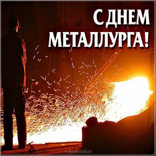Поздравление с Днем металлурга: силуэт рабочего и искры расплавленного металла. Яркая праздничная открытка для работников металлургической отрасли. Открытка С днем металлурга! Открытка к Дню металлурга с праздничным поздравлением «С днем металлурга!». На изображении запечатлен драматичный и мощный момент работы в металлургическом цехе: силуэт рабочего на фоне яркого потока расплавленного металла и искр. Теплые золотистые и оранжевые тона создают атмосферу индустриальной мощи и торжественности