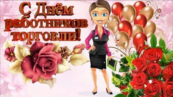 Праздничная открытка «С Днем работников торговли!» с красивыми розами, воздушными шарами и улыбающейся девушкой в деловом стиле. Поздравление для коллег. Открытка С днем работника торговли Яркая праздничная открытка, посвященная Дню работников торговли. На изображении представлена стилизованная улыбающаяся женщина в деловой одежде, окруженная пышными букетами красных и розовых роз, а также связкой разноцветных воздушных шаров. Текст на русском языке «С Днем работников торговли!» выполнен в золотисто-красном цвете с объемным эффектом
