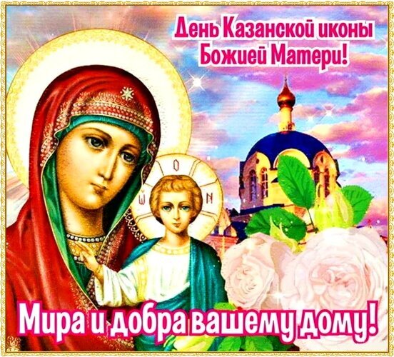 Праздничная открытка к Дню Казанской иконы Божией Матери с иконой, храмом и пожеланием мира и добра вашему дому. Православное поздравление. Открытка ДЕНЬ Казанской Иконы Божией Матери Религиозная открытка, посвященная Дню Казанской иконы Божией Матери. На изображении представлена классическая икона Богородицы с Младенцем Христом на фоне православного храма с золотыми куполами и цветущих розовых роз. Яркое, праздничное оформление с пожеланием «Мира и добра вашему дому!»