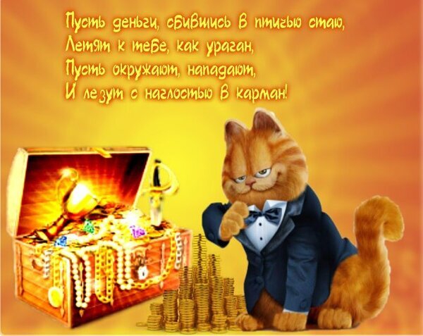 Открытка с Гарфилдом в смокинге и сундуком золота. Пожелание богатства, достатка и финансового успеха с красивым текстом на золотом фоне. Открытка Желаю много много денег Яркая праздничная открытка с изображением кота Гарфилда в элегантном смокинге, сидящего рядом с открытым сундуком, полным золотых монет, драгоценностей и жемчуга. Фон выполнен в теплых золотисто-оранжевых тонах. На картинке размещен вдохновляющий текст на русском языке о богатстве и финансовом успехе: Пусть деньги, оббившись в птичью стаю, летят к тебе, как ураган, пусть окружают, нападают, и лезут с наглостью в карман!